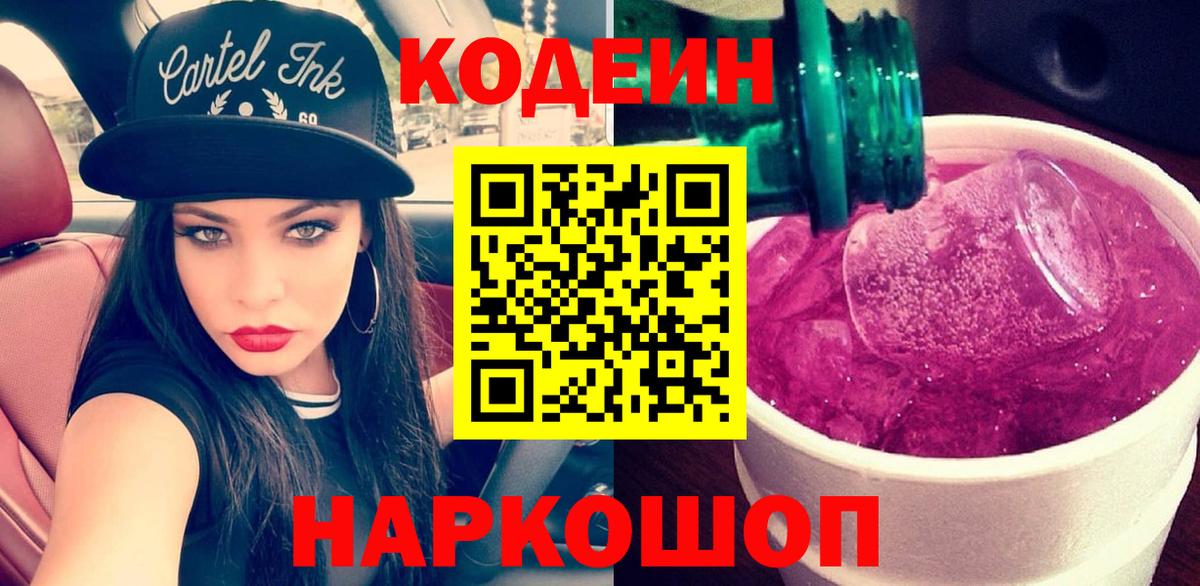 Codein Purple Drank  Вход с VPN  Кодеиновый сироп Lean напиток Lean (лин)  Городец 